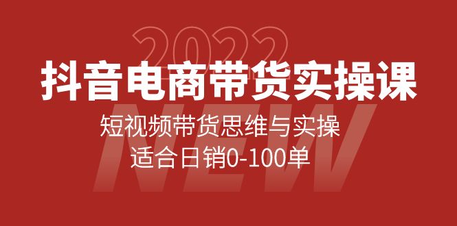 抖音电商带货实操课：短视频带货思维与实操，适合日销0-100单_酷乐网