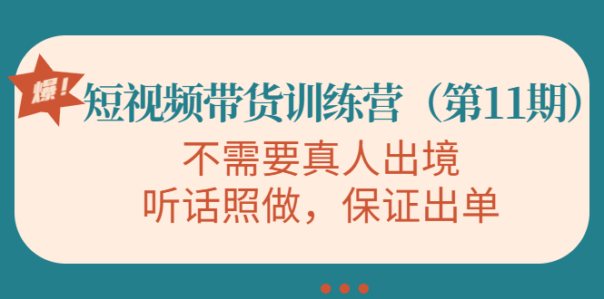 短视频带货训练营，不需要真人出境，听话照做，保证出单_酷乐网