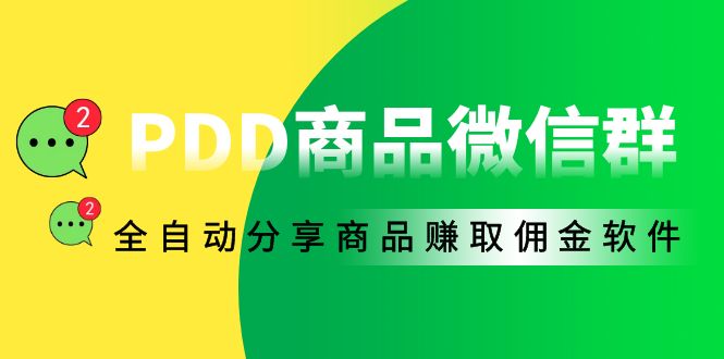 外面收费1800的PDD商品微信群全自动分享商品赚取佣金软件【电脑脚本+教程】_酷乐网