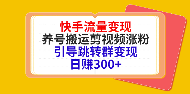 快手流量变现，养号搬运剪视频涨粉，引导跳转群变现日赚300+_酷乐网