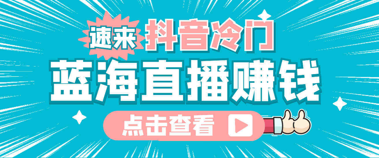 最新抖音冷门简单的蓝海直播赚钱玩法，流量大知道的人少，可做到全无人直播_酷乐网