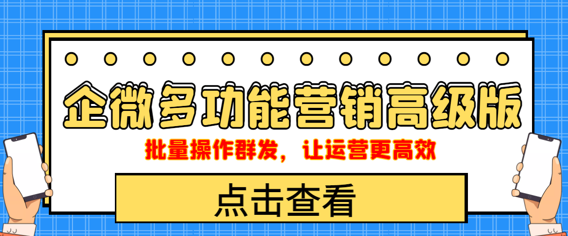 企业微信多功能营销高级版，批量操作群发，让运营更高效_酷乐网