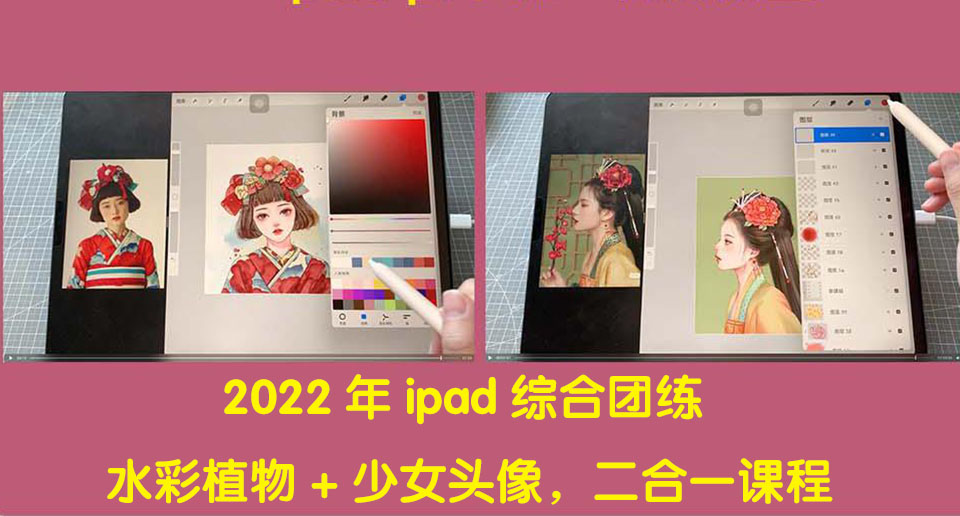 2022年ipad综合团练水彩植物+少女头像，二合一课程（40节课）_酷乐网