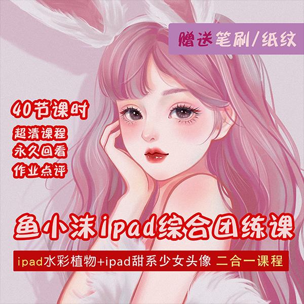 图片[2]_2022年ipad综合团练水彩植物+少女头像，二合一课程（40节课）_酷乐网