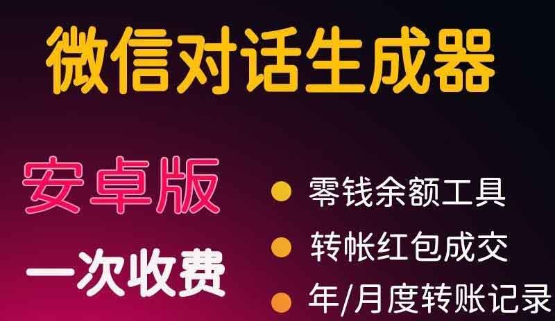 微商对话转账记录截图生成器，微商必备做图软件，直接安装就是会员_酷乐网