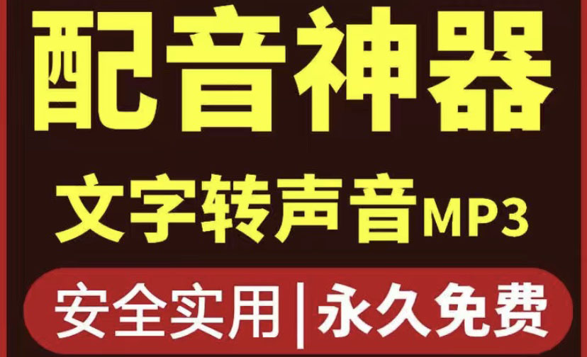 短视频配音神器永久版，原价200多一年的，永久莬费使用_酷乐网