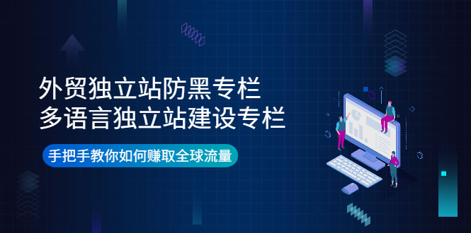 外贸独立站防黑专栏+多语言独立站建设专栏，手把手教你如何赚取全球流量_酷乐网