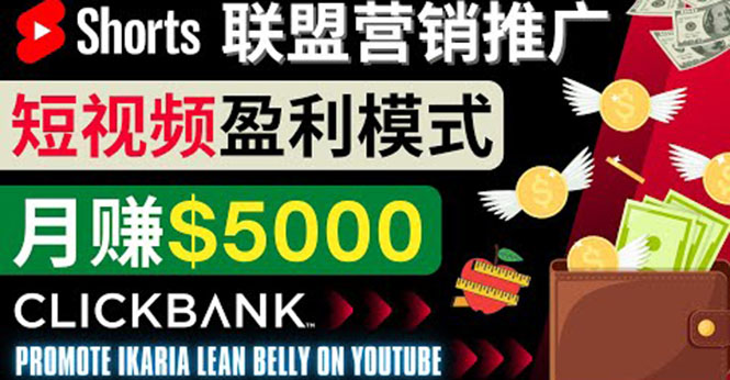 通过Youtube Shorts推广联盟营销商品，月赚5000美元 方法和技巧_酷乐网