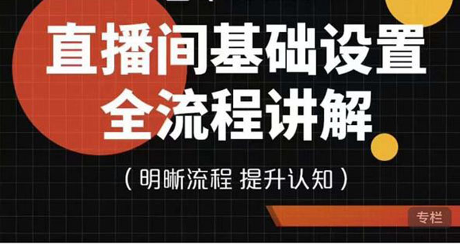 七玥传媒·直播间基础设置流程全讲解，手把手教你操作直播间设置流程_酷乐网