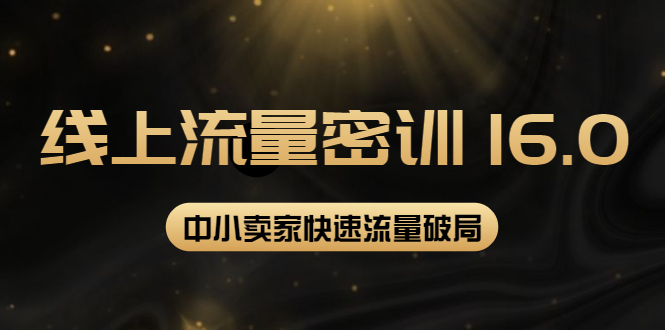 2022秋秋线上流量密训16.0：包含 暴力引流10W+中小卖家流量破局技巧 等等！_酷乐网