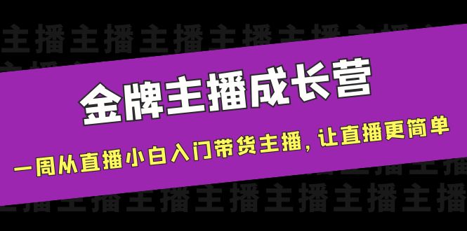 金牌主播成长营，一周从直播小白入门带货主播，让直播更简单_酷乐网