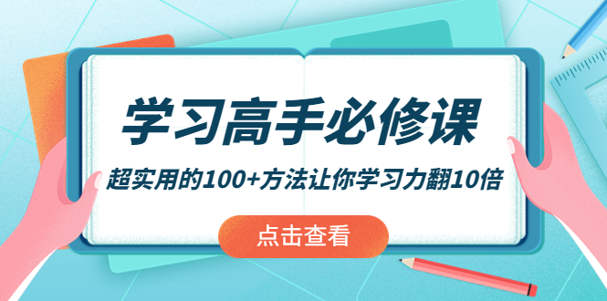 学习高手必修课：超实用的100+方法让你学习力翻10倍！_酷乐网