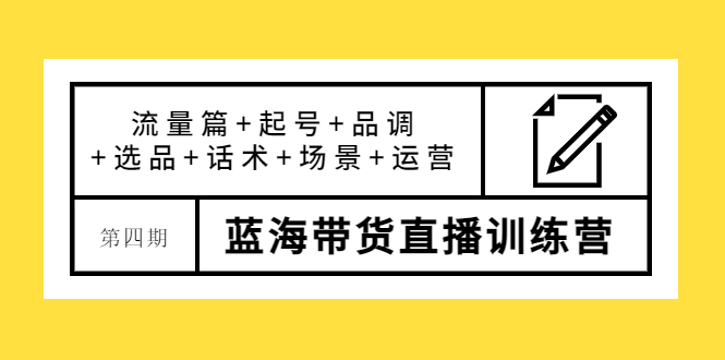 盗坤·第四期蓝海带货直播训练营：流量篇+起号+品调+选品+话术+场景+运营_酷乐网