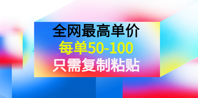 某收费文章《全网最高单价，每单50-100，只需复制粘贴》可批量操作！_酷乐网