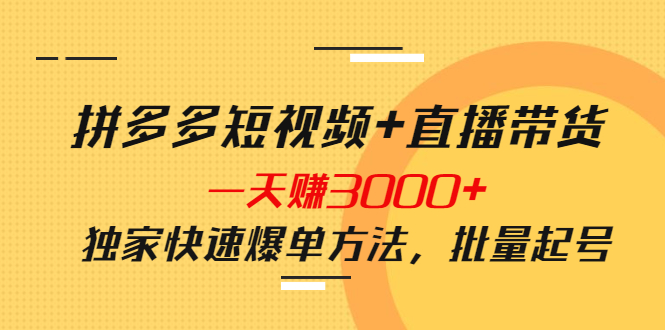 拼多多短视频+直播带货，一天赚3000+独家快速爆单方法，批量起号_酷乐网