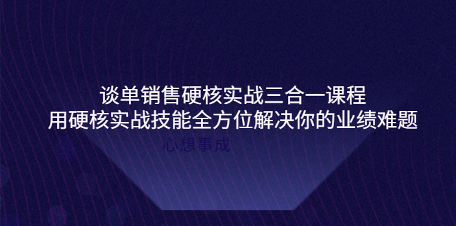 谈单销售硬核实战三合一课程，用硬核实战技能全方位解决你的业绩难题_酷乐网