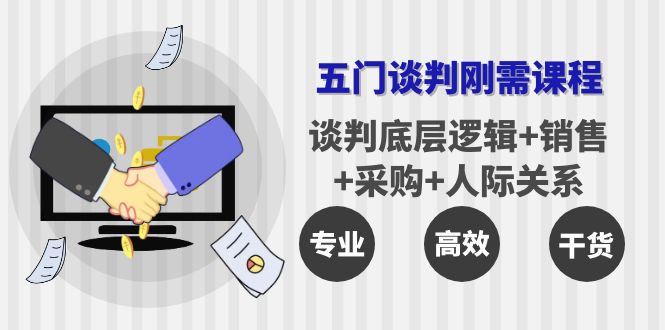 五门企业谈判刚需课程：谈判底层逻辑+销售+采购+人际关系，一次讲透_酷乐网