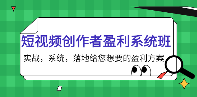 短视频创作者盈利系统班，实战，系统，落地给您想要的盈利方案_酷乐网