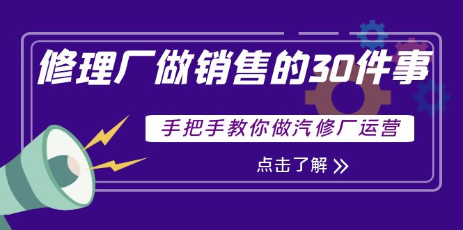 修理厂做销售的30件事，手把手教你做汽修厂运营_酷乐网