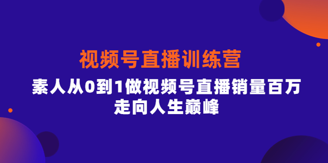 行动派·视频号直播训练营，素人从0到1做视频号直播销量百万，走向人生巅峰_酷乐网