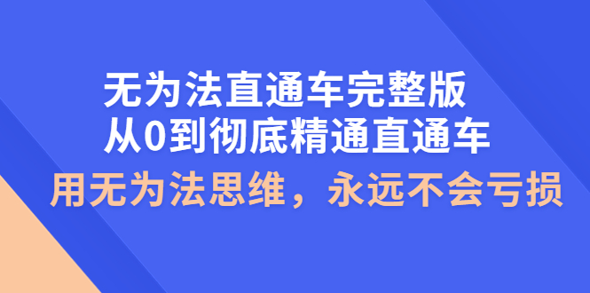 无为法直通车完整版：从0到彻底精通直通车，用无为法思维，永远不会亏损_酷乐网