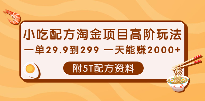 小吃配方淘金项目高阶玩法：一单29.9到299 一天能赚2000+【附5T配方资料】_酷乐网