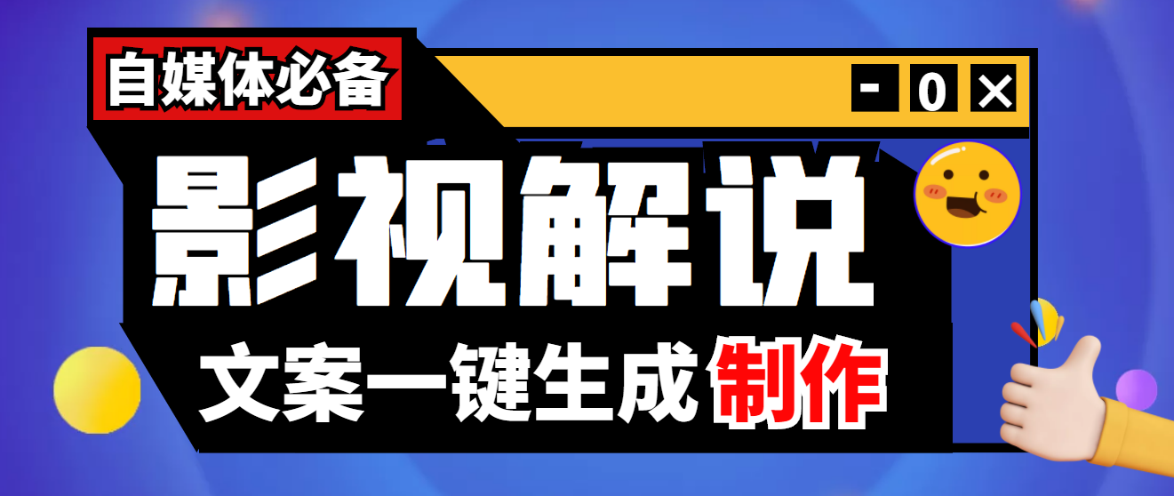 【自媒体必备】影视解说文案自动生成器【永久版脚本+详细教程】_酷乐网