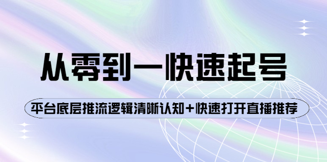 从零到一快速起号：平台底层推流逻辑清晰认知+快速打开直播推荐_酷乐网