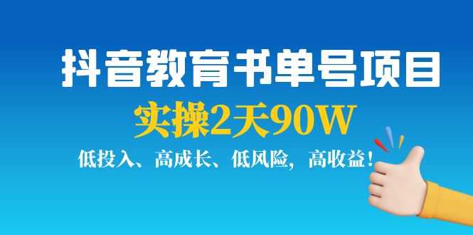 抖音教育书单号项目：实操2天90W，低投入、高成长、低风险，高收益！_酷乐网