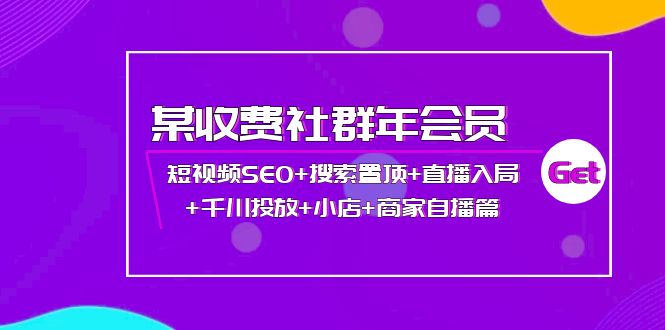 某收费社群年会员：短视频SEO+搜索置顶+直播入局+千川投放+小店+商家自播篇_酷乐网