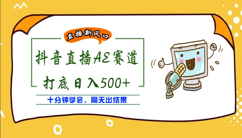 外面收费888的AE无人直播项目，号称日入500+【全套软件+详细教程】_酷乐网