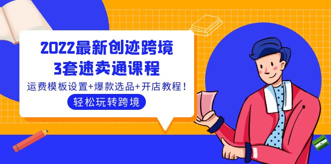 2022最新创迹跨境3套速卖通课程：运费模板设置+爆款选品+开店教程！_酷乐网