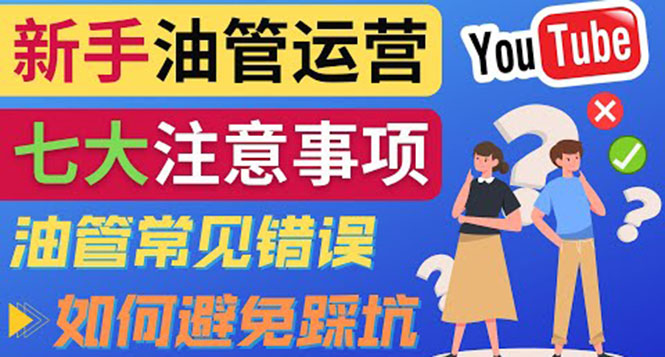 YouTube运营中新手必须注意的7大事项：如何成功运营一个Youtube频道_酷乐网