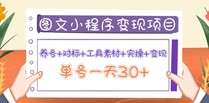 图文案小程序变现项目：养号+对标+工具素材+实操+变现，单号一天30+_酷乐网