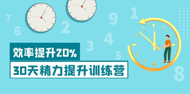 《30天精力提升训练营》每个人都可以通过系统、科学的方法提升自己的精力_酷乐网