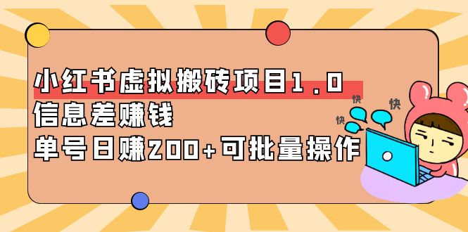 小红书虚拟搬砖项目1.0，信息差赚钱，单号日赚200+可批量操作！_酷乐网