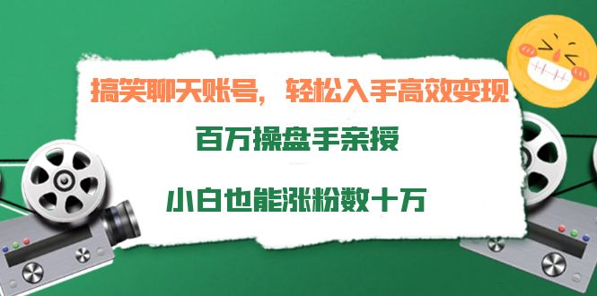 搞笑聊天账号，轻松入手高效变现，百万操盘手亲授，小白也能涨粉数十万_酷乐网