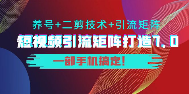 陆明明·短视频引流矩阵打造7.0，养号+二剪技术+引流矩阵  一部手机搞定！_酷乐网