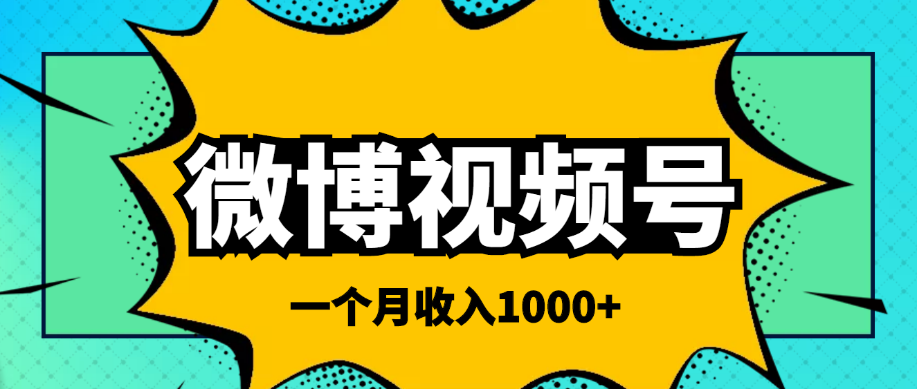 微博视频号简单搬砖项目，操作方法很简单，一个月1000左右收入_酷乐网