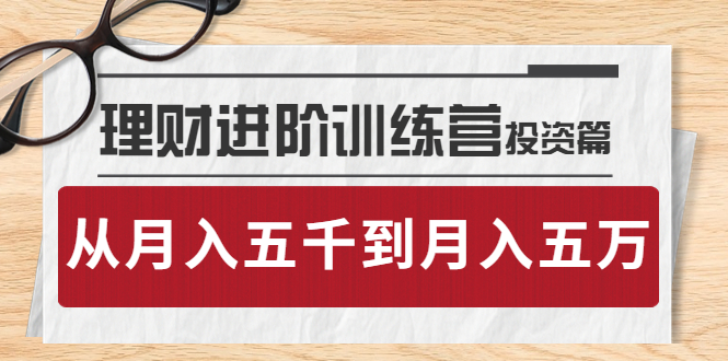 理财进阶训练营 · 投资篇：懂人性才懂赚钱，从月入五千到月入五万_酷乐网