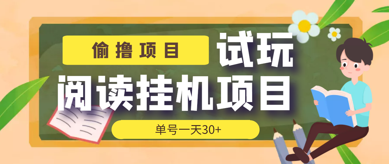 【偷撸项目】外面收费998的试玩阅读协议挂机项目 单号一天30+【脚本+教程】_酷乐网