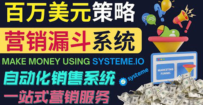 如何利用营销漏斗（Sale Funnels）赚百万美元：自动销售系统！_酷乐网