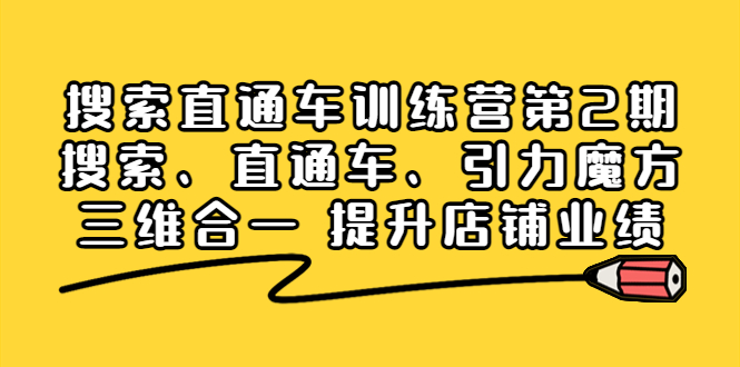 搜索直通车训练营第2期：搜索、直通车、引力魔方三维合一 提升店铺业绩！_酷乐网