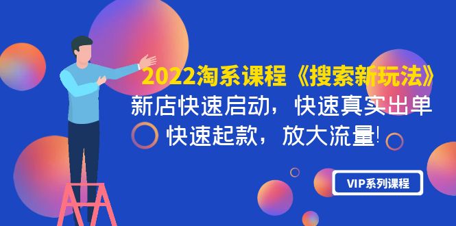 2022淘系课程《搜索新玩法》新店快速启动 快速真实出单 快速起款 放大流量_酷乐网