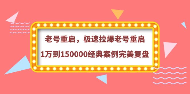 老号重启，极速拉爆老号重启1万到150000经典案例完美复盘_酷乐网