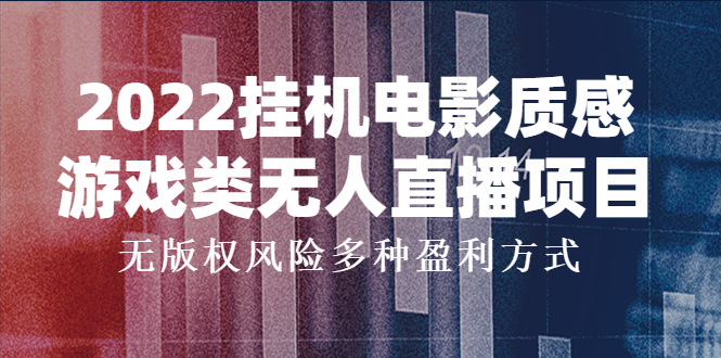 2022挂机电影质感游戏类无人直播项目，无版权风险多种盈利方式_酷乐网