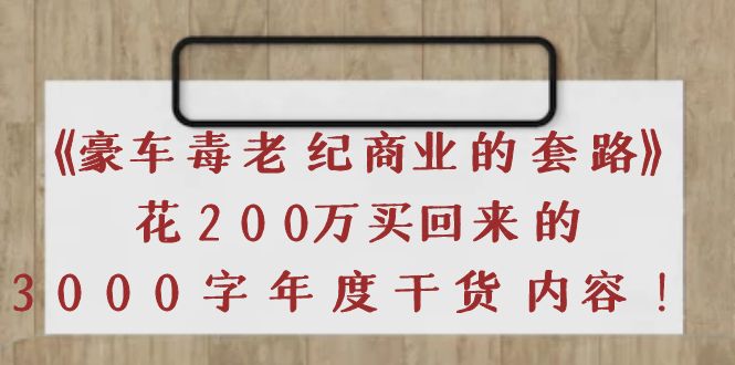 《豪车毒老纪 商业的套路》花200万买回来的，3000字年度干货内容_酷乐网