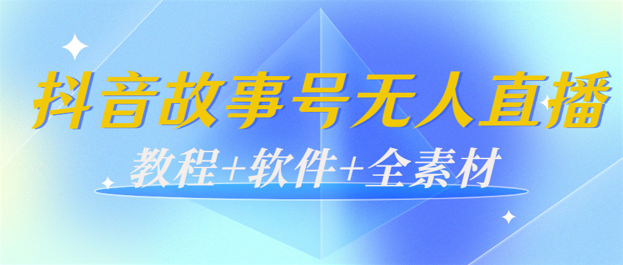 外边698的抖音故事号无人直播：6千人在线一天变现200（教程+软件+全素材）_酷乐网