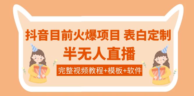 抖音目前火爆项目-表白定制：半无人直播，完整视频教程+模板+软件！_酷乐网