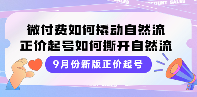 9月份新版正价起号，微付费如何撬动自然流，正价起号如何撕开自然流_酷乐网